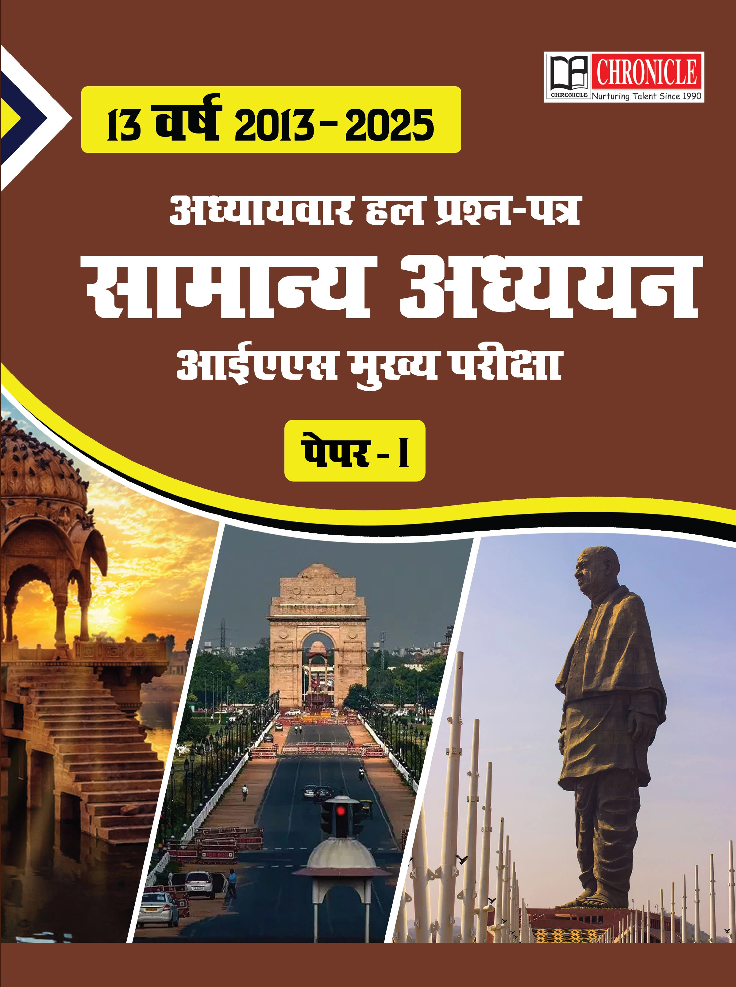 13 वर्ष (2013–2025) के अध्यायवार हल प्रश्न पत्र IAS मुख्य परीक्षा हेतु सामान्य अध्ययन पेपर-I 
